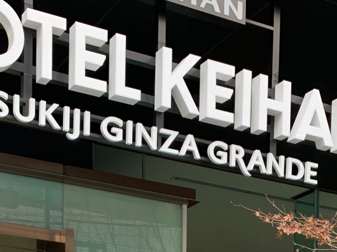 Hotel Keihan Tsukiji Ginza Grande主图
