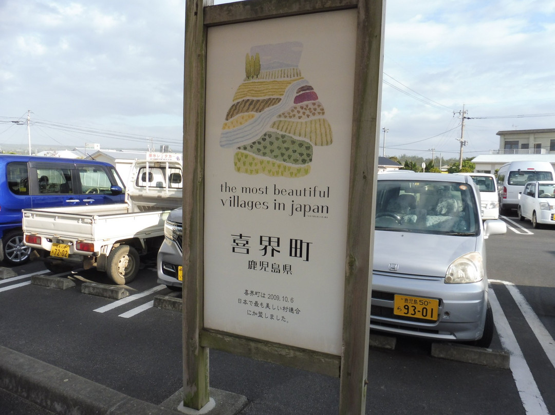 Kikaijima Airport Baiten-喜界町必去景点