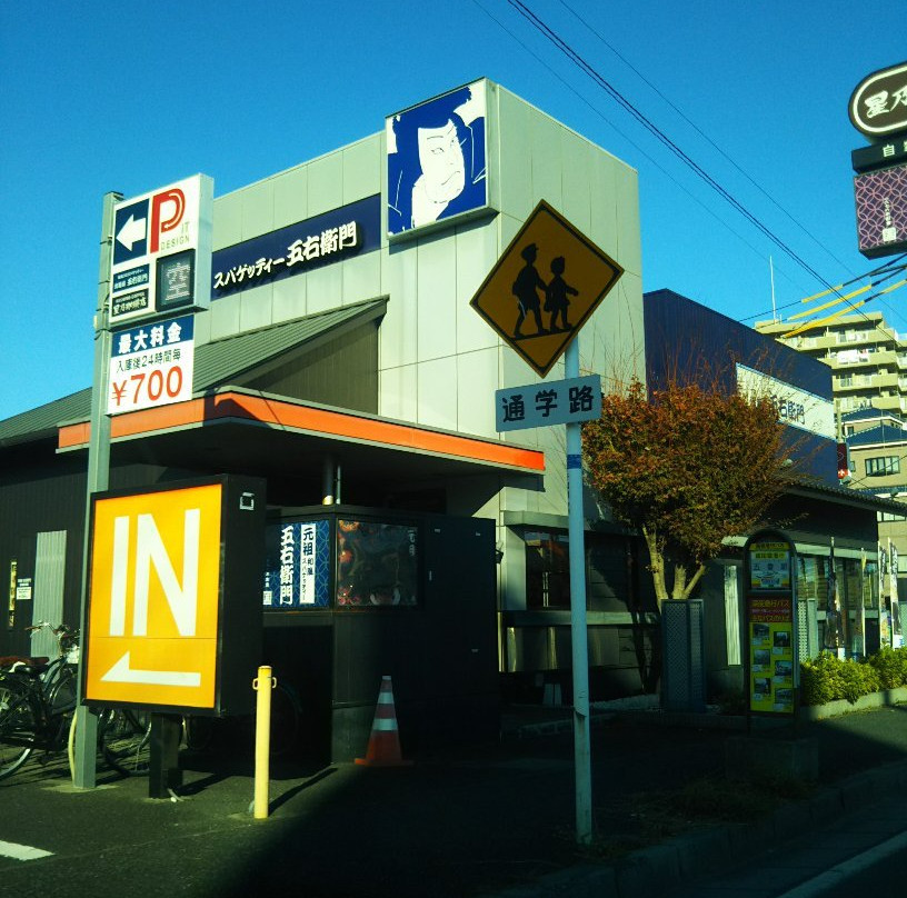 ゆであげのスパゲッティー 洋麺屋 五右衛門 五香店