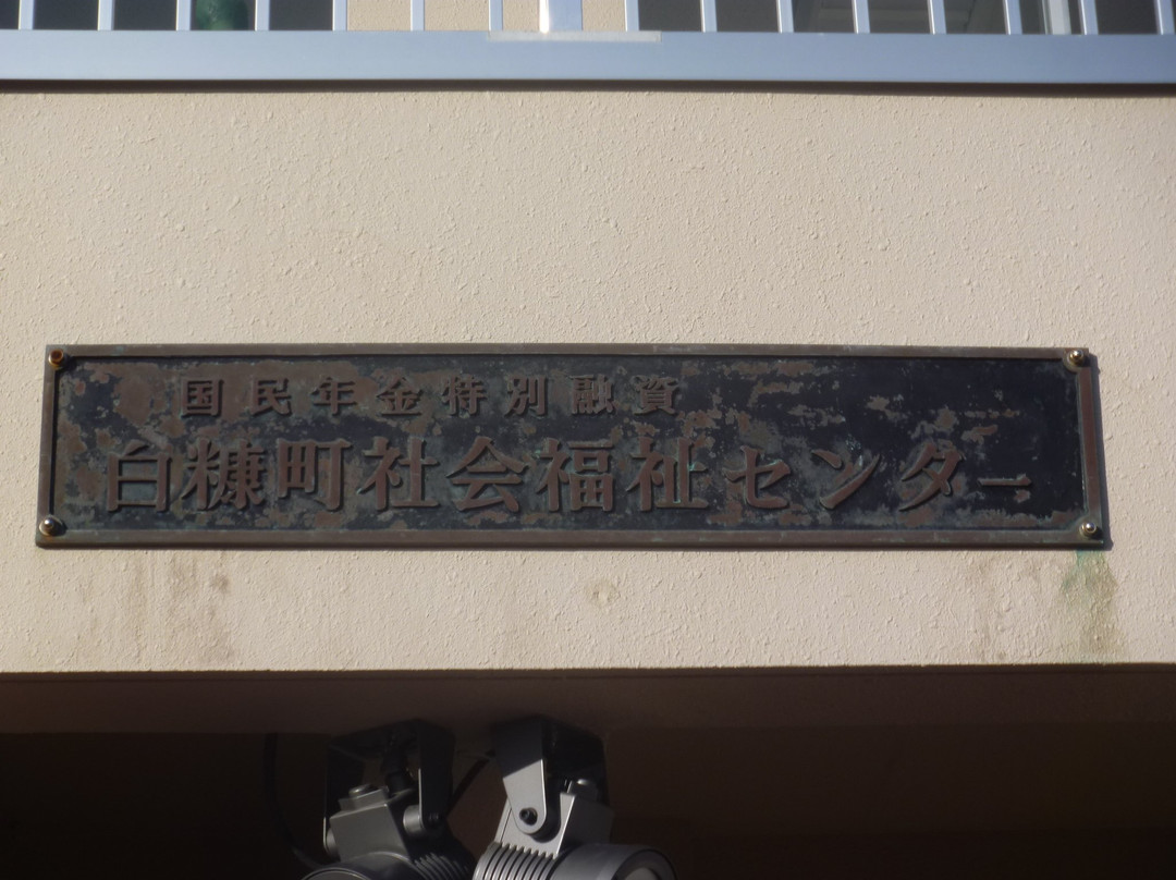 Shirasagi Town Social Welfare Center-白糠町必去景点