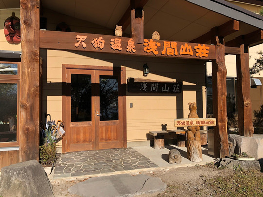 Tengu Onsen Asama Sanso主图