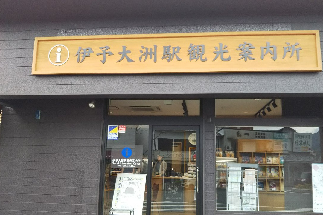 Iyoozu Station Tourist Information Center-大洲市必去景点