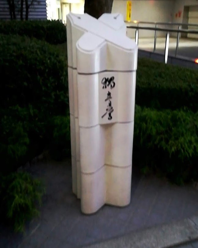 Osaka Keio Trace Monument景点图片