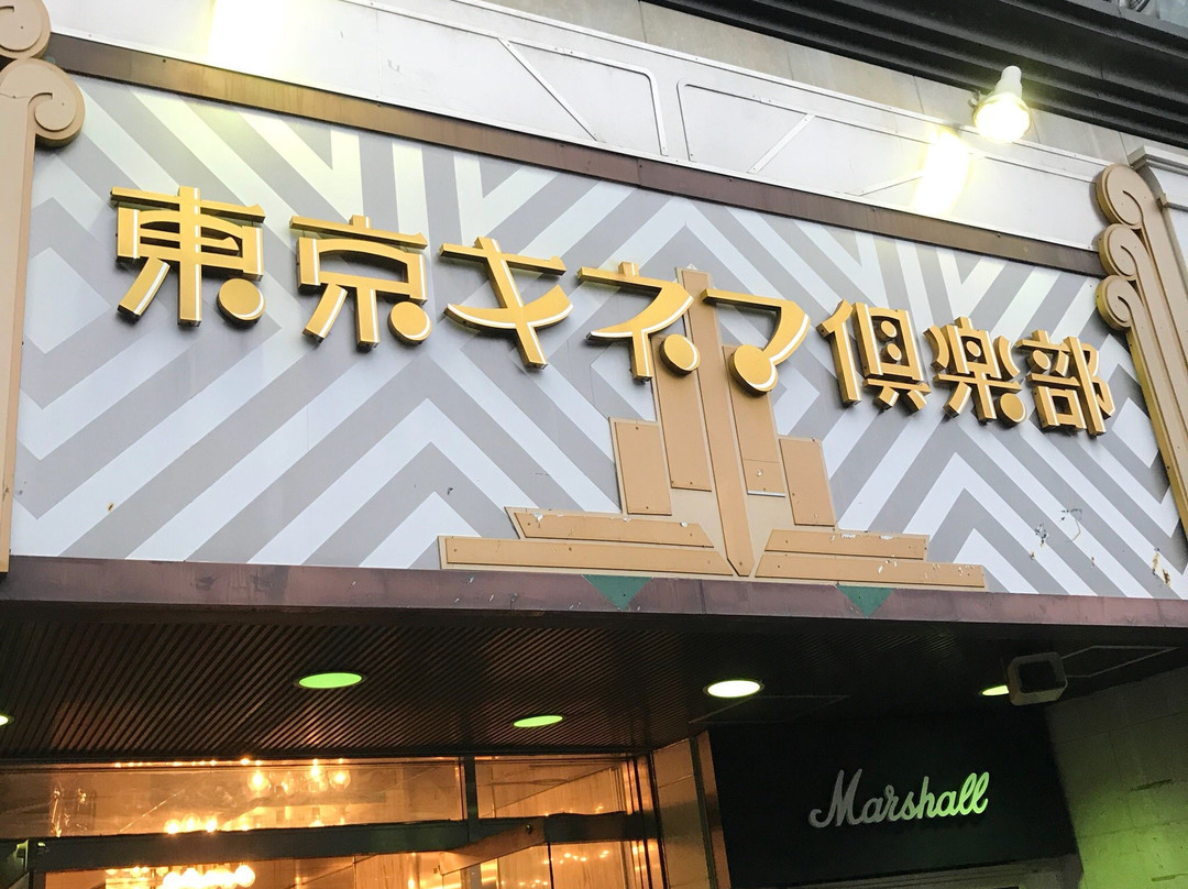 Tokyo Kinema Club-台东区必去景点