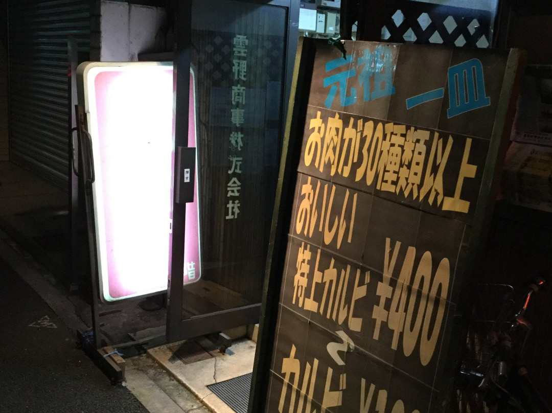炭火焼肉ピカソ