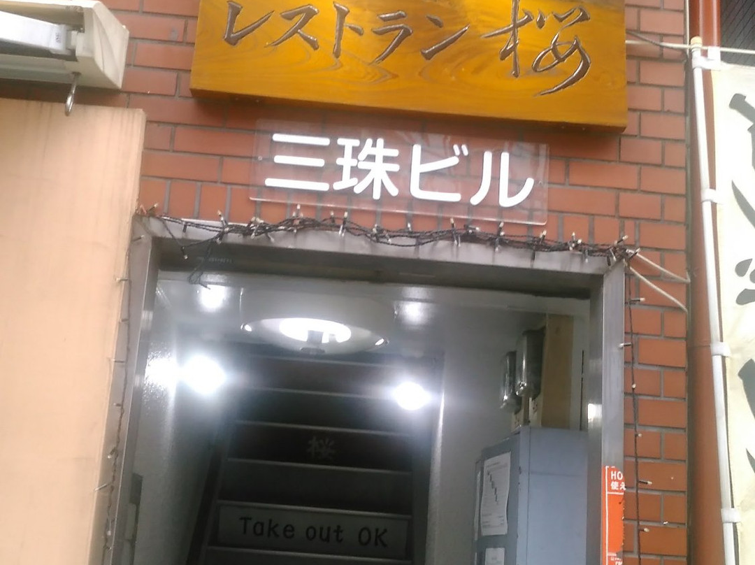 インド・ネパールレストラン 桜