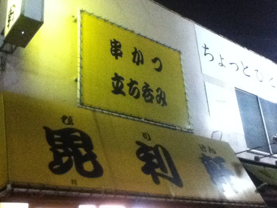 大阪名物串かつ 毘利軒