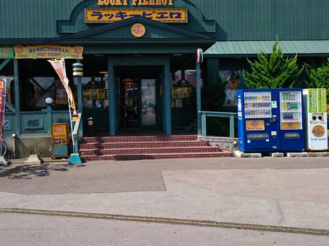 厚泽部町餐馆和美食-Lucky Pierrot Esashi Iriguchimae