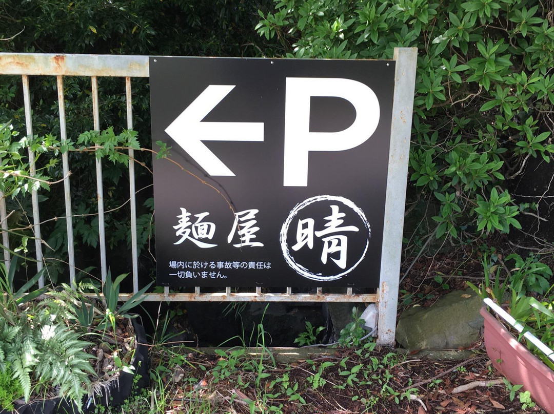 麺屋晴