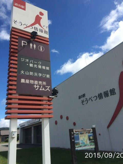 Sobetsujohokanai-壮瞥町必去景点