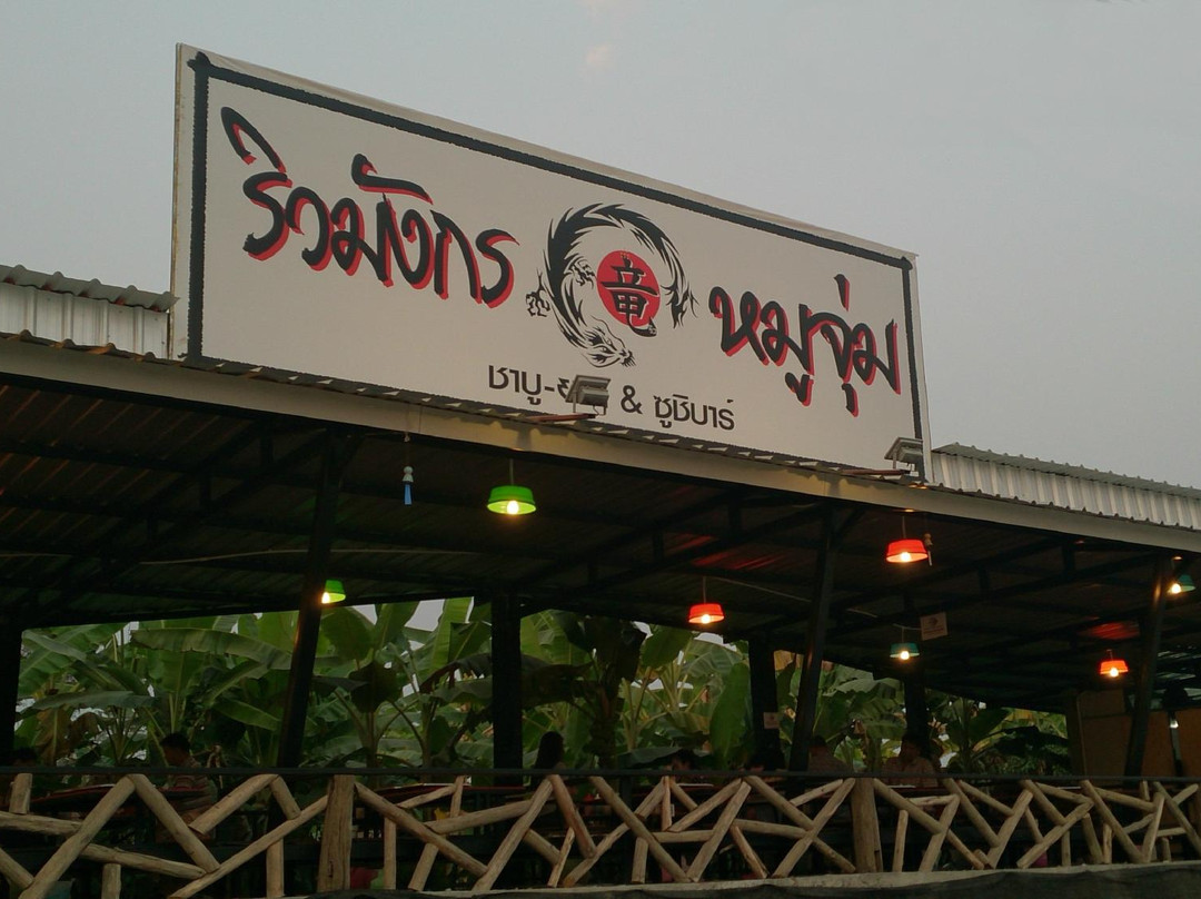 มังกรหมูจุ่มชาบูยากิและซุชิบาร์
