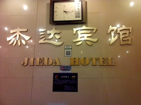杰达宾馆主图