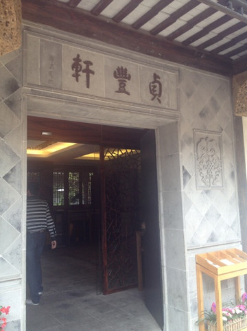 周庄贞丰轩度假庭院主图