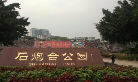 石炮台公园-汕头市必去景点