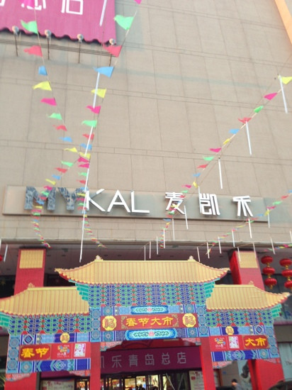 麦凯乐-青岛市必去景点