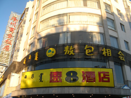 呼和浩特维也纳酒店体育场店主图