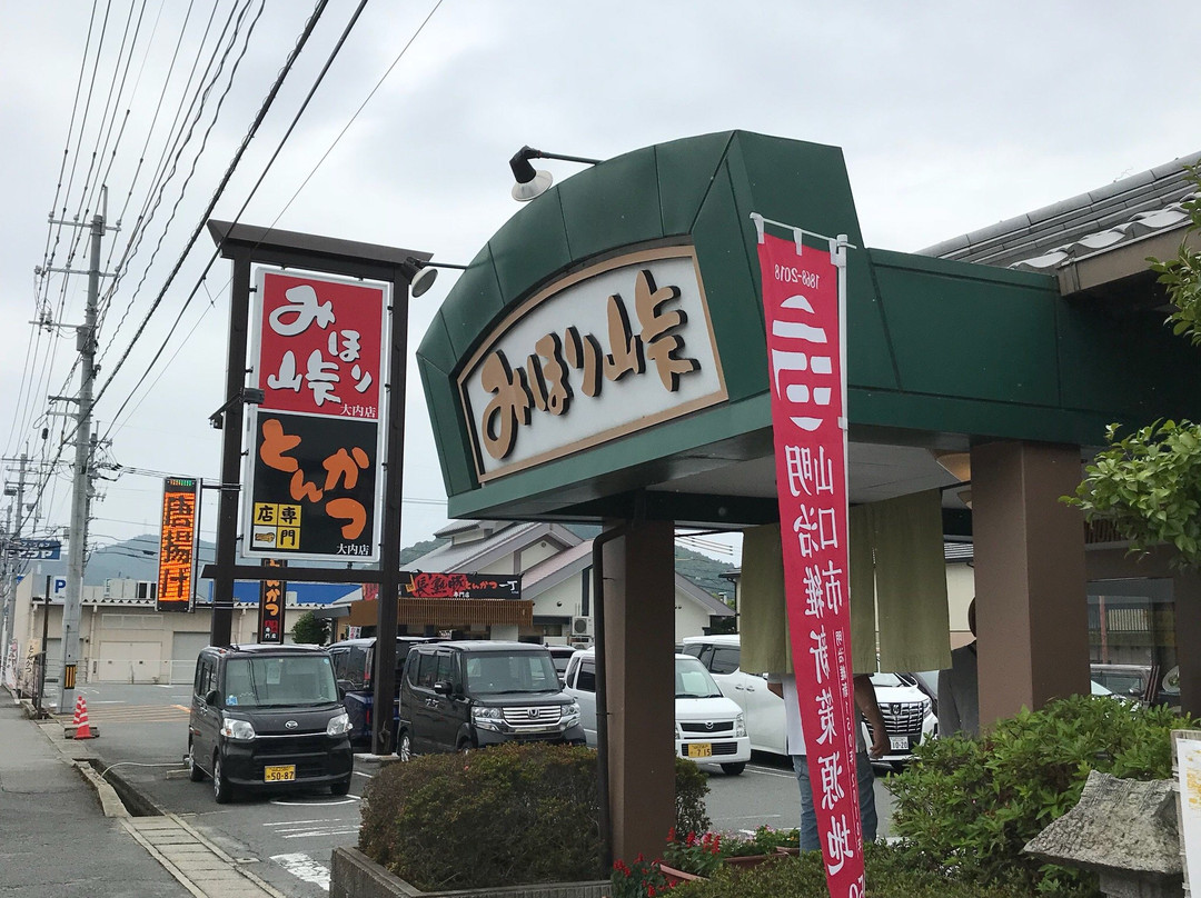 みほり峠大内店