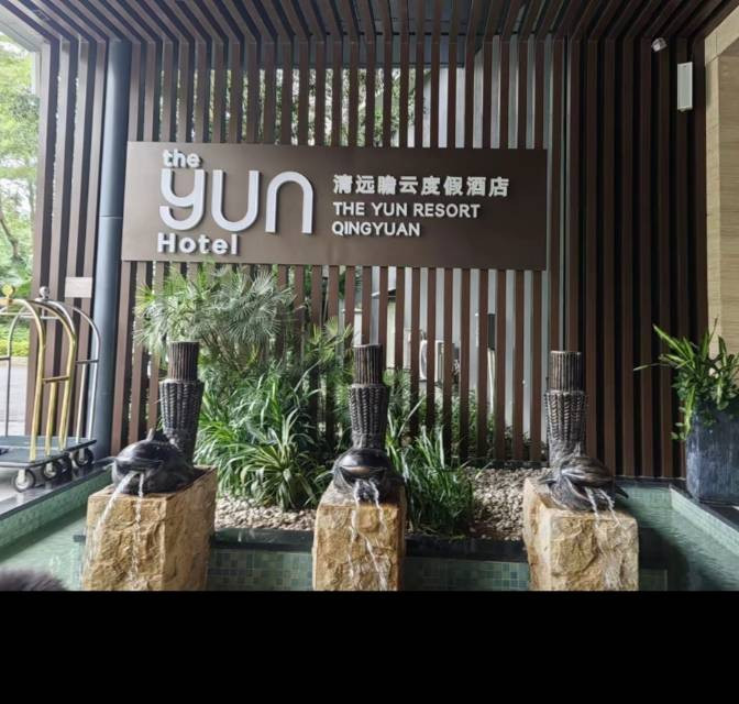 清远瞻云度假酒店主图