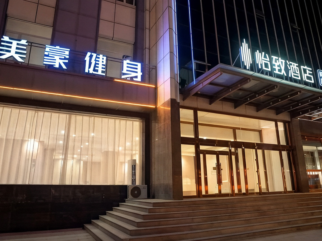 繁峙美豪怡致酒店