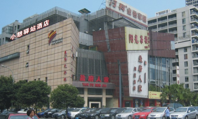 成都小憩驿站酒店金色家园店主图
