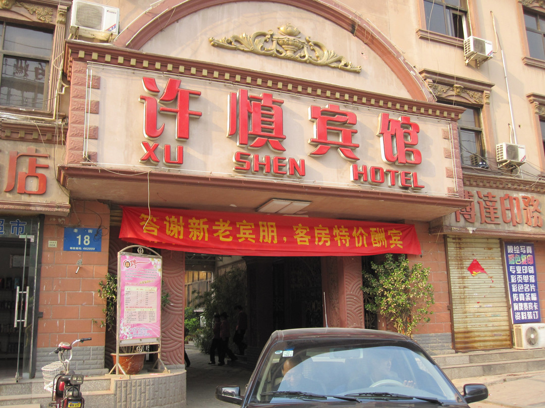 漯河市酒店住宿-许慎宾馆