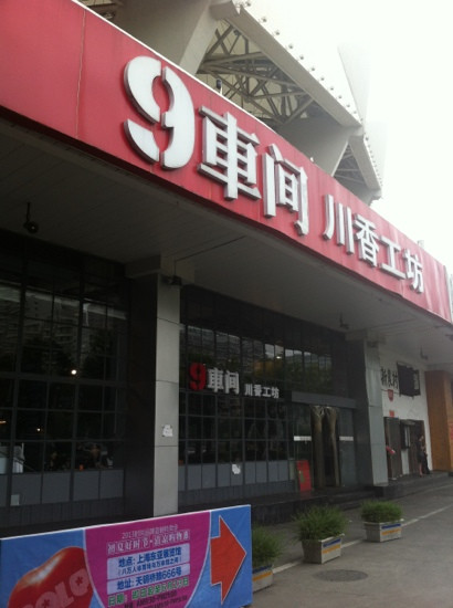 9车间川香工坊