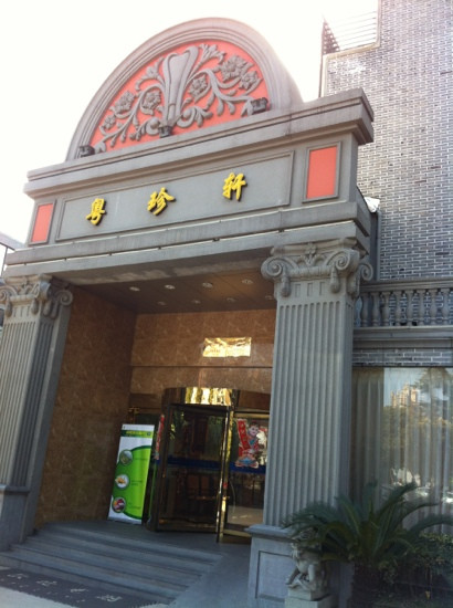 一品粤珍(龙华店)