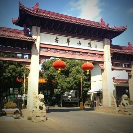 古华山庄餐厅