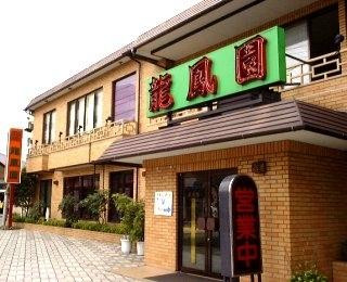 龍鳳園
