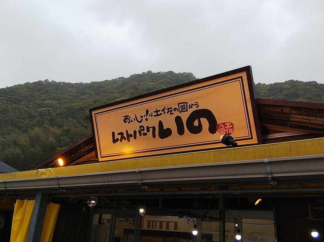 レストパークいの