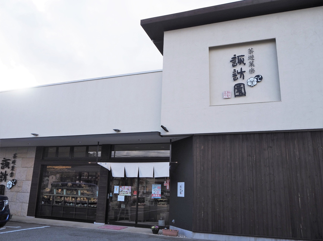 茶遊菓楽 諏訪園 インター店