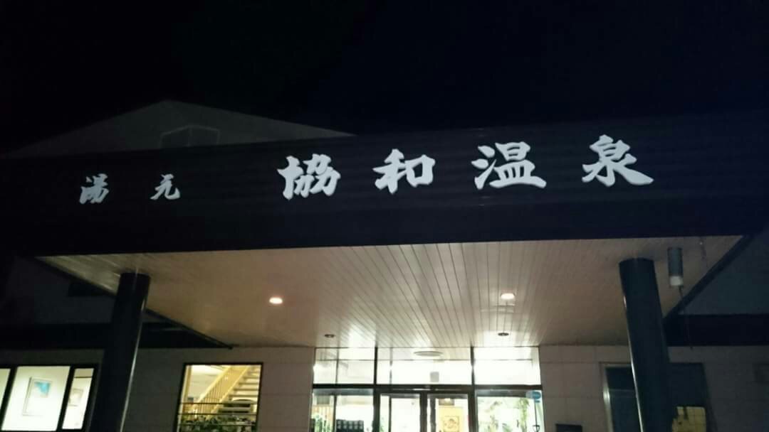 Kyowa Onsen-官方