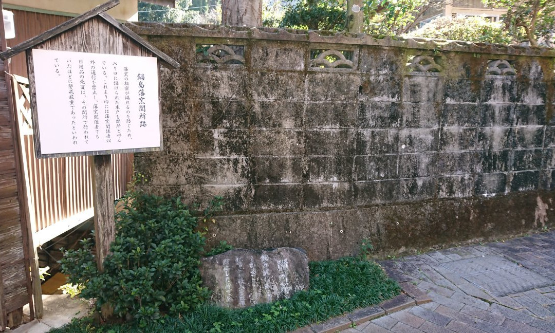 The Site of Nabeshima Hanyo Sekisho景点图片