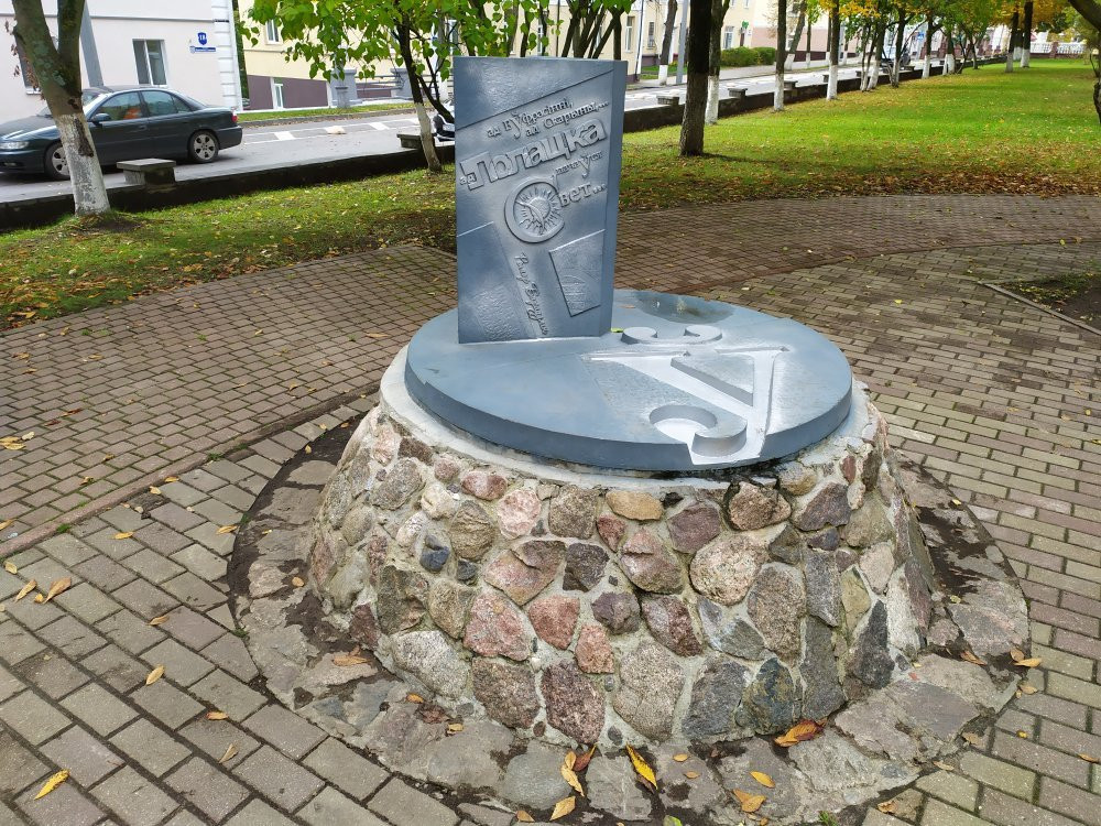 Monument to the Letter U-波洛茨克必去景点