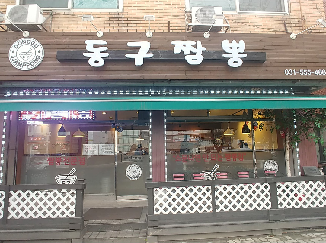 동구짬뽕