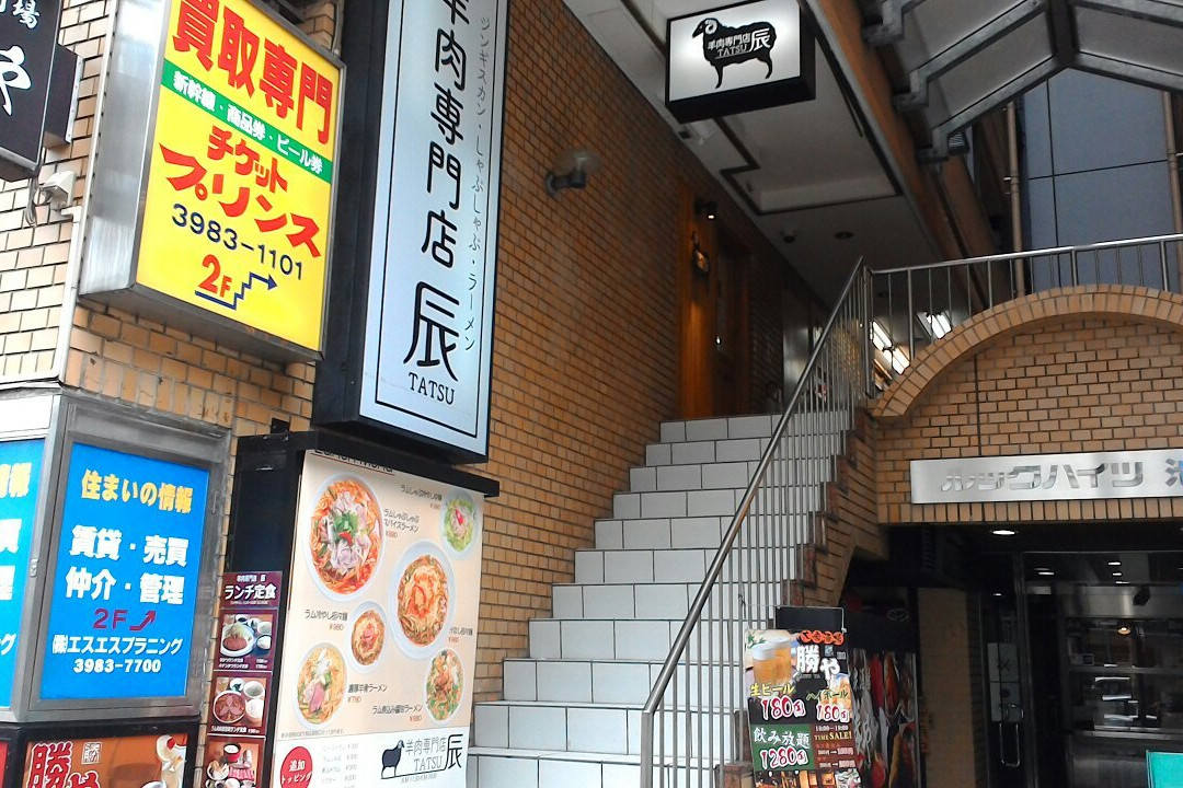 羊肉専門店 辰 池袋南口店