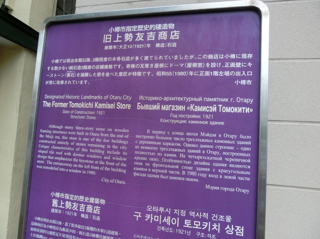 Former Tomoyoshi Kamisei Store-小樽市必去景点