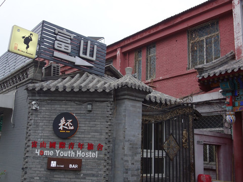北京富山国际青年旅舍主图