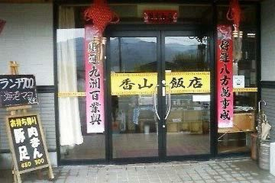 香山飯店