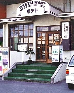 レストラン ポテト