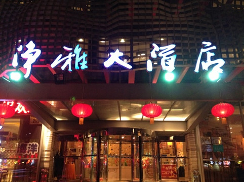 净雅大酒店主图