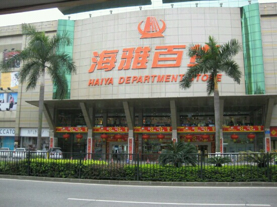海雅百货(南山)-深圳市必去景点