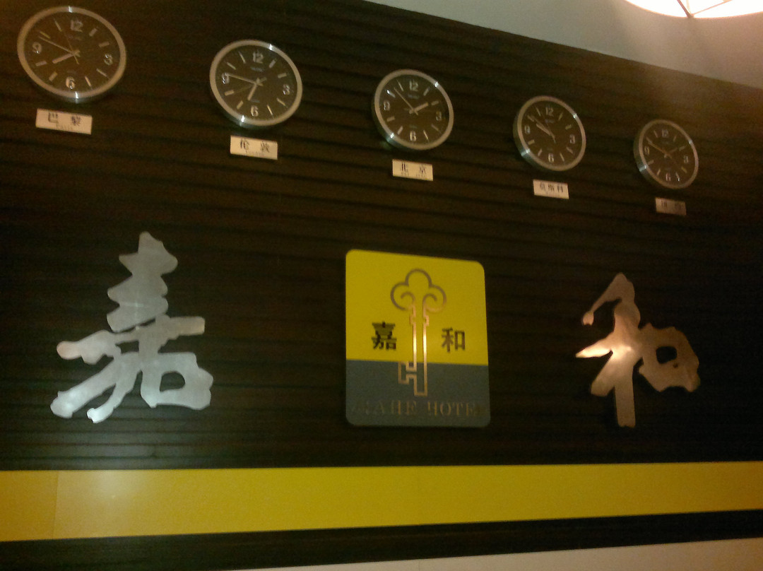 嘉和国际快捷酒店主图