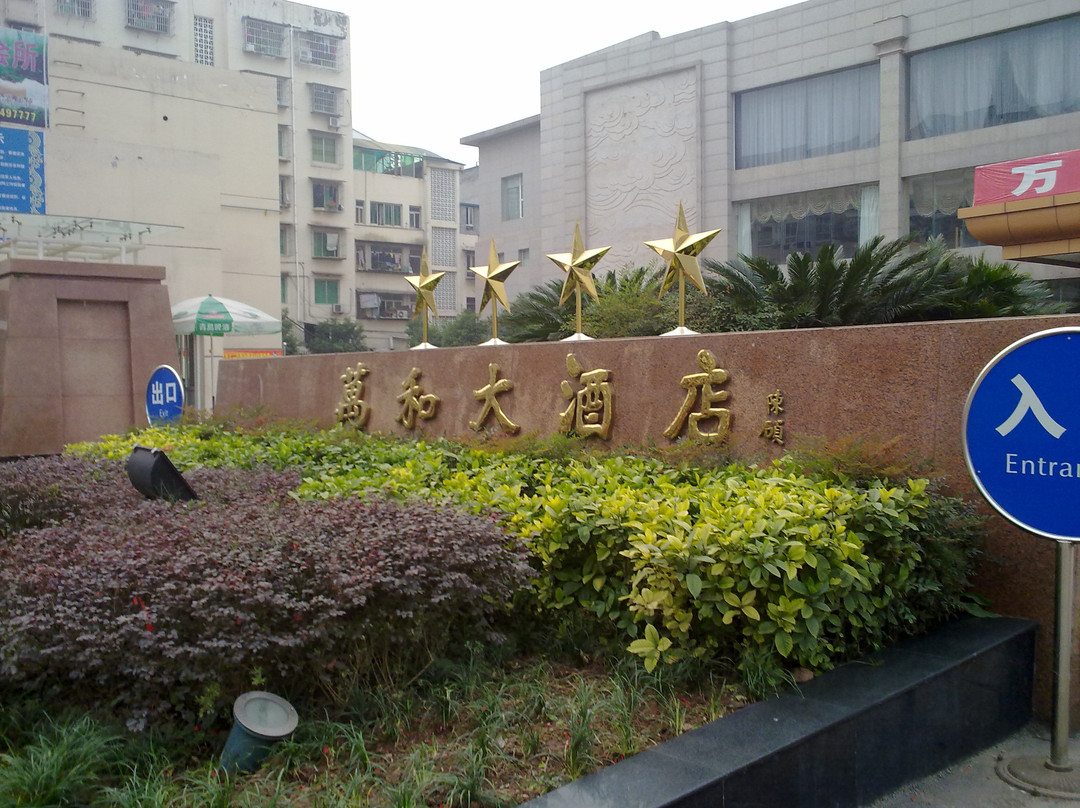 万和酒店主图