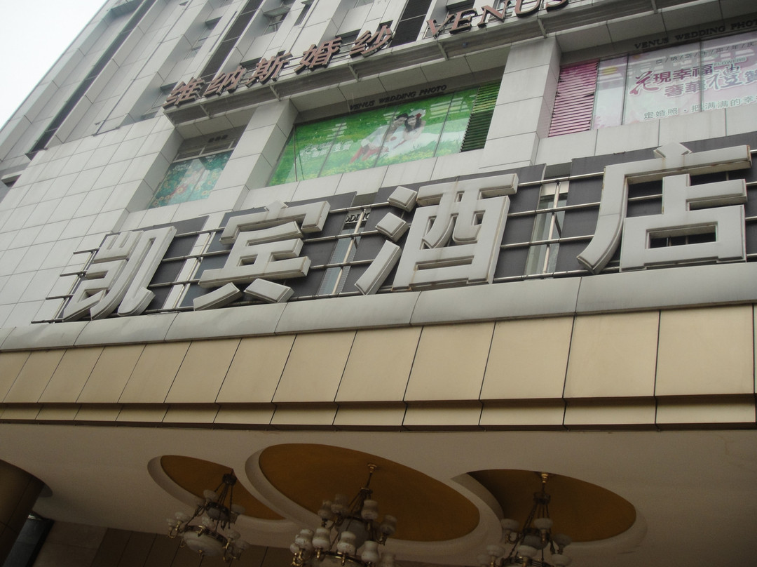 成都凯宾酒店盐市口店主图