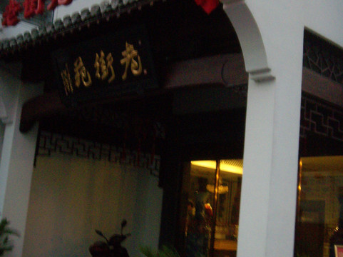 黄山老街苑精品酒店（屯溪老街黎阳in巷店）主图