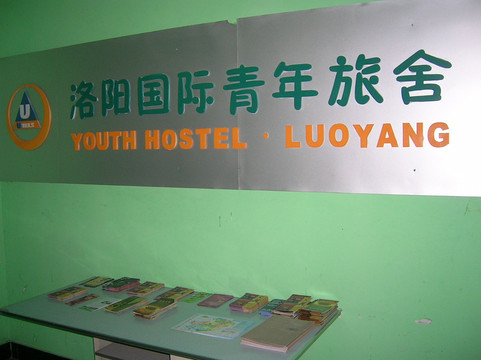 国际青年旅舍主图
