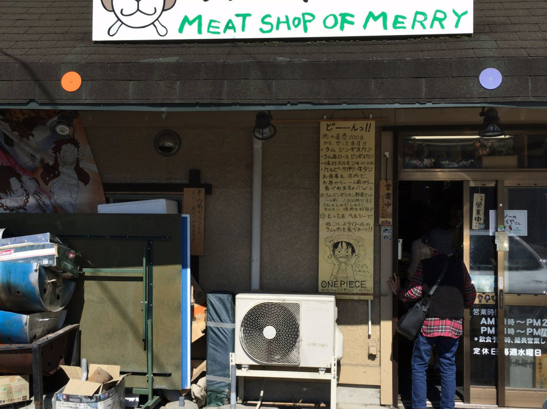 めり～のにくやさん