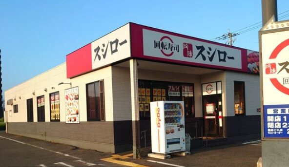 スシロー 若松大鳥居店