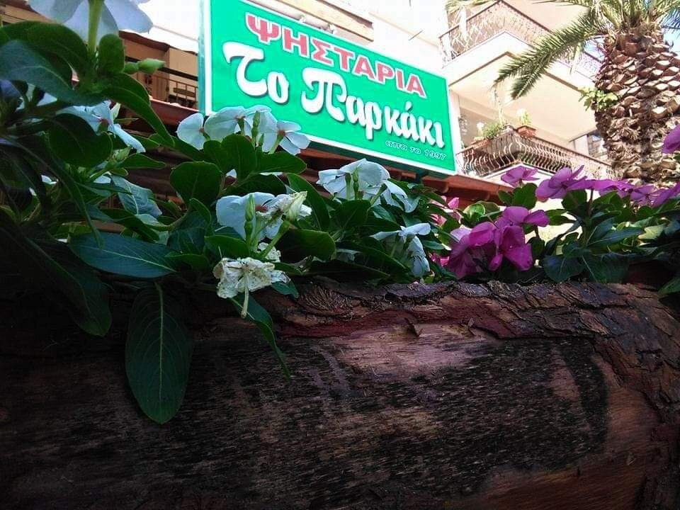Ψησταριά Το Παρκάκι
